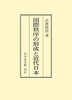 国際秩序の形成と近代日本 国際秩序の形成と近代日本 - 株式会社 吉川弘文館 歴史学を中心